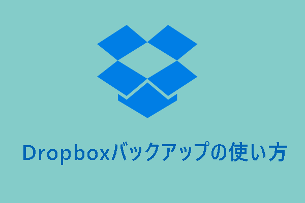 Dropbox Backupとは？使い方＆代替ソフトを紹介！